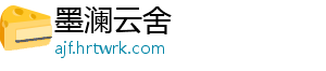 墨澜云舍